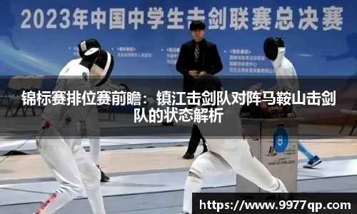锦标赛排位赛前瞻：镇江击剑队对阵马鞍山击剑队的状态解析