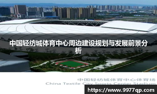 中国轻纺城体育中心周边建设规划与发展前景分析