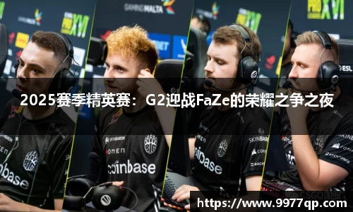 2025赛季精英赛：G2迎战FaZe的荣耀之争之夜