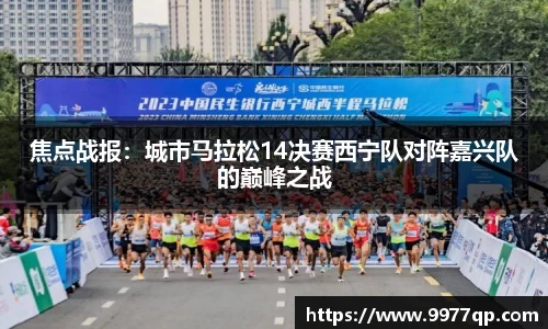 焦点战报：城市马拉松14决赛西宁队对阵嘉兴队的巅峰之战