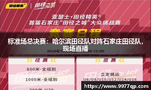 标准场总决赛：哈尔滨田径队对阵石家庄田径队，现场直播