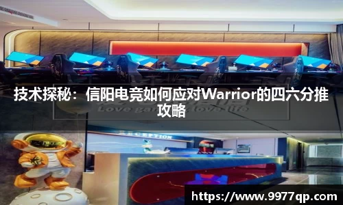 技术探秘：信阳电竞如何应对Warrior的四六分推攻略