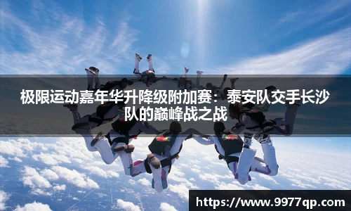 极限运动嘉年华升降级附加赛：泰安队交手长沙队的巅峰战之战