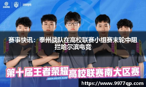 赛事快讯：泰州战队在高校联赛小组赛末轮中阻拦哈尔滨电竞