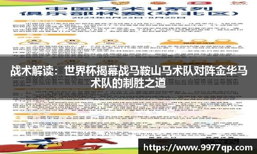 战术解读：世界杯揭幕战马鞍山马术队对阵金华马术队的制胜之道
