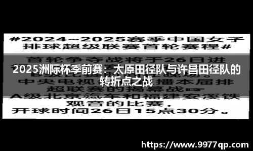 2025洲际杯季前赛：太原田径队与许昌田径队的转折点之战