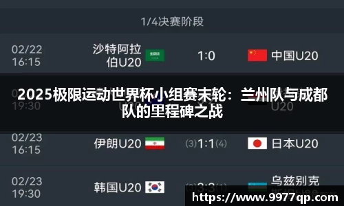 2025极限运动世界杯小组赛末轮：兰州队与成都队的里程碑之战