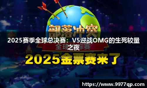 2025赛季全球总决赛：V5迎战OMG的生死较量之夜
