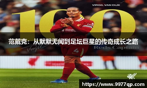 范戴克：从默默无闻到足坛巨星的传奇成长之路