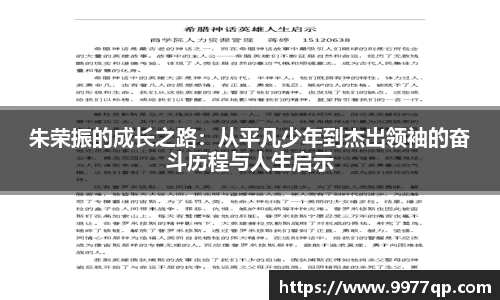 朱荣振的成长之路：从平凡少年到杰出领袖的奋斗历程与人生启示