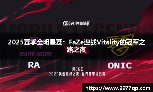 2025赛季全明星赛：FaZe迎战Vitality的冠军之路之夜