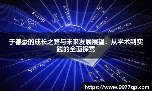 于德豪的成长之路与未来发展展望：从学术到实践的全面探索