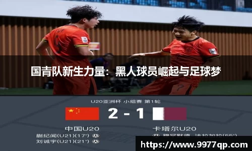 国青队新生力量：黑人球员崛起与足球梦