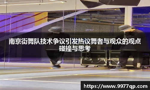 南京街舞队技术争议引发热议舞者与观众的观点碰撞与思考