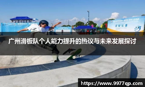广州滑板队个人能力提升的热议与未来发展探讨