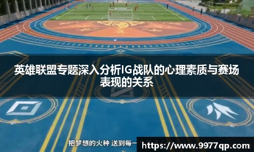英雄联盟专题深入分析IG战队的心理素质与赛场表现的关系